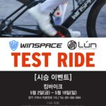 [경기] 시승이벤트 – 구리 킹바이크 5/2~18