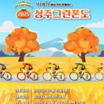 [대회] 상주 그란폰도 – 10/11