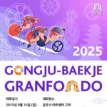 [대회] 공주백제 그란폰도 – 9/14